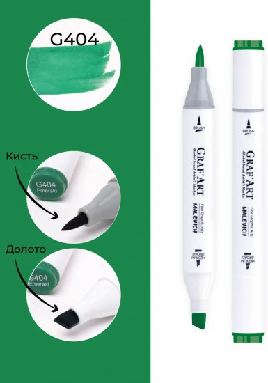 Маркер спиртовой «Graf'Art», G404 Изумрудный