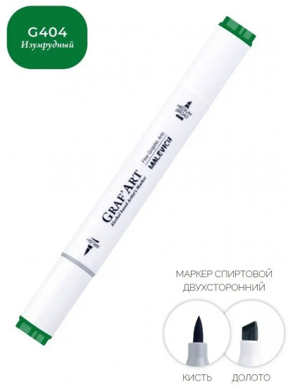 Маркер спиртовой «Graf'Art», G404 Изумрудный
