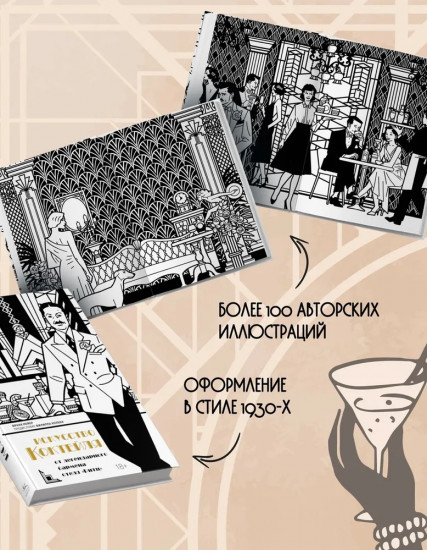 Искусство коктейля от легендарного бармена отеля «Ритц»