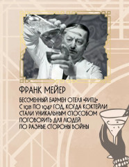 Искусство коктейля от легендарного бармена отеля «Ритц» - Фото 3