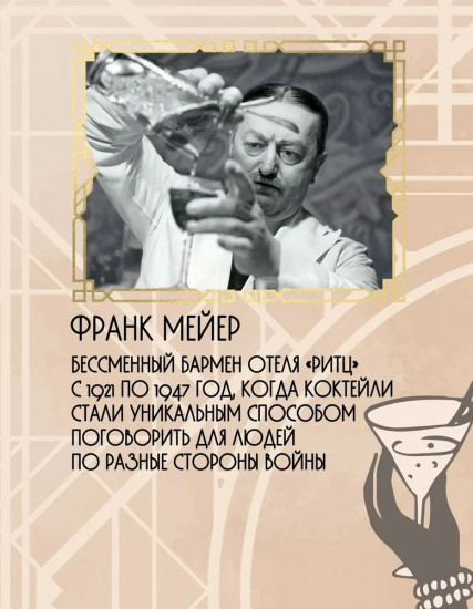 Искусство коктейля от легендарного бармена отеля «Ритц»