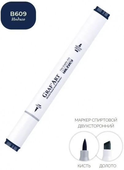 Маркер спиртовой «Graf'Art», B609 Индиго