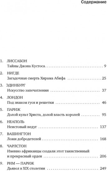 Масоны. Как вольные каменщики сформировали современный мир