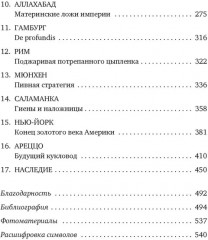 Масоны. Как вольные каменщики сформировали современный мир - Фото 2