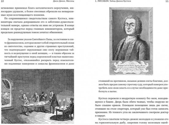 Масоны. Как вольные каменщики сформировали современный мир