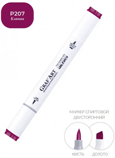 Маркер спиртовой «GrafArt», P207 Клюква
