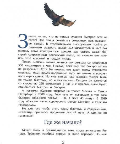 От паровоза до Сапсана