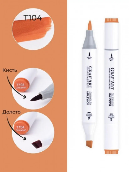 Маркер спиртовой «Graf'Art», T104 Корица