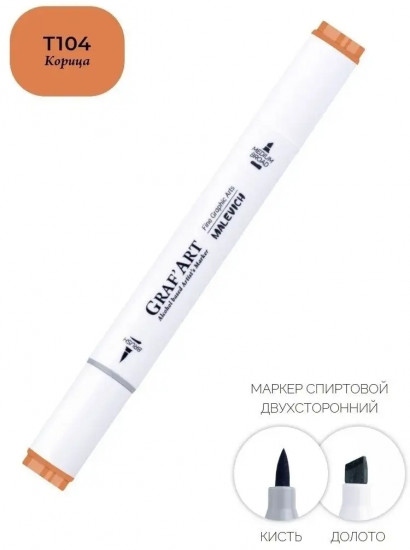 Маркер спиртовой «Graf'Art», T104 Корица