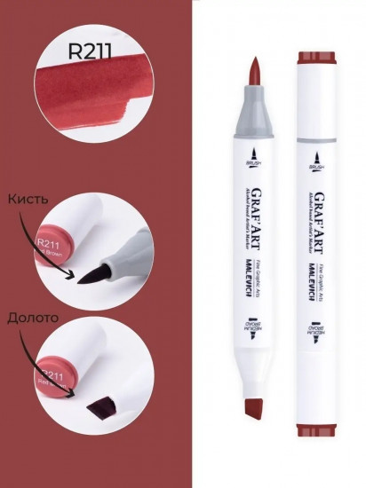 Маркер спиртовой «Graf'Art», R211 Красно-коричневый