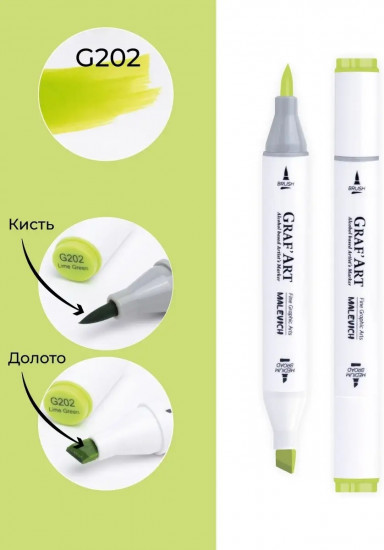Маркер спиртовой «Graf'Art», G202 Лайм