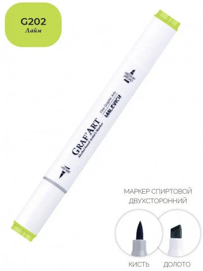 Маркер спиртовой «Graf'Art», G202 Лайм