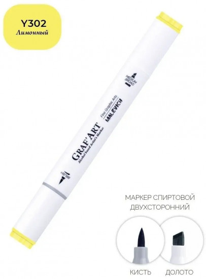Маркер спиртовой «Graf'Art», Y302 Лимонный
