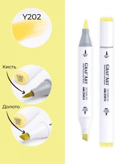 Маркер спиртовой «Graf'Art», Y202 Лимонный натуральный