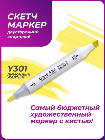 Маркер спиртовой «Graf'Art», Y301 Лимонный светлый