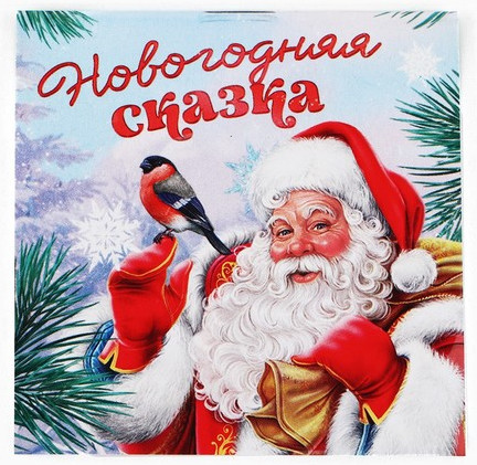 Набор подарочный «Новогодняя сказка»