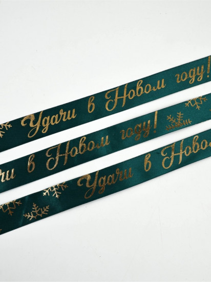 Лента атласная с тиснением «Удачи в Новом году!»