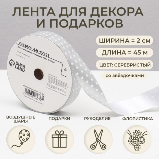 Лента новогодняя для декора и подарков
