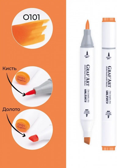 Маркер спиртовой «Graf'Art», O101 Мандариновый