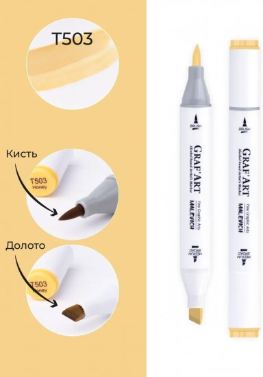 Маркер спиртовой «Graf'Art», T503 Медовый