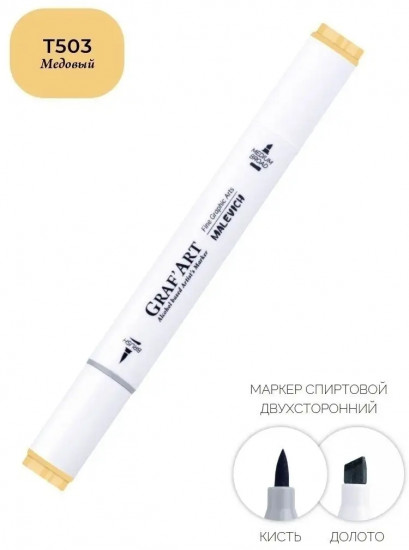 Маркер спиртовой «Graf'Art», T503 Медовый