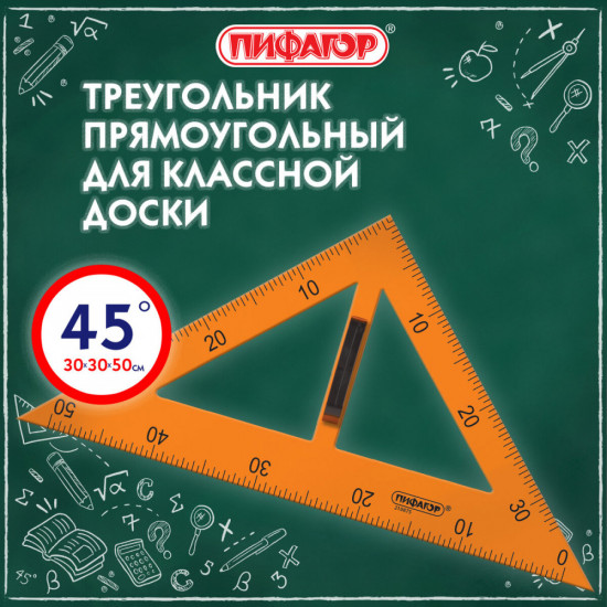 Треугольник прямоугольный для классной доски