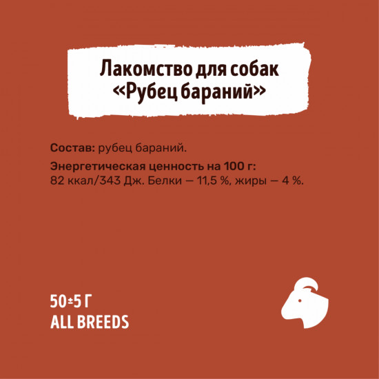 Лакомство для собак «Рубец бараний»
