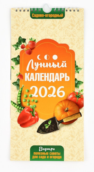 Календарь на 2026 год «Садово-огородный»