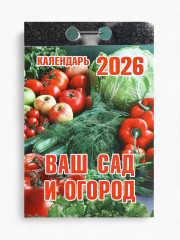 Календарь на 2026 год «Ваш сад и огород» - Фото 1