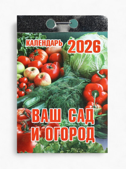 Календарь на 2026 год «Ваш сад и огород»