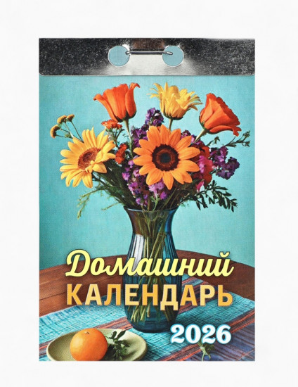 Календарь на 2026 год «Домашний»
