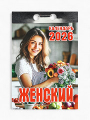 Календарь на 2026 год «Женский» - Фото 1