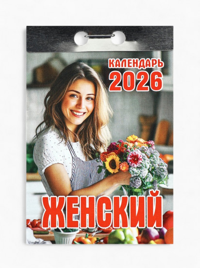 Календарь на 2026 год «Женский»