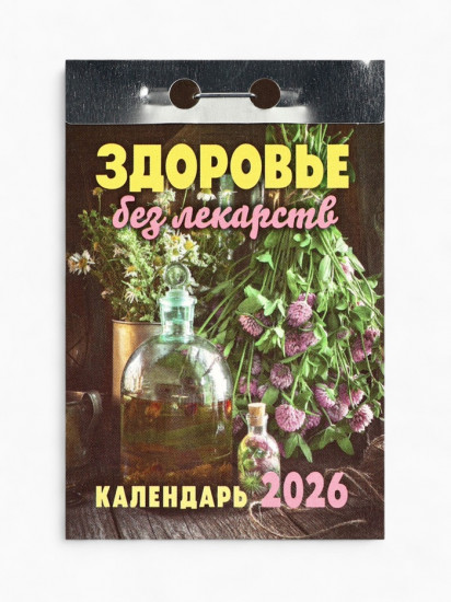 Календарь на 2026 год «Здоровье без лекарств»