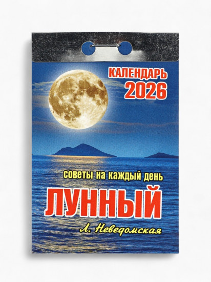Календарь на 2026 год «Лунный»
