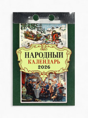 Календарь на 2026 год «Народный» - Фото 1