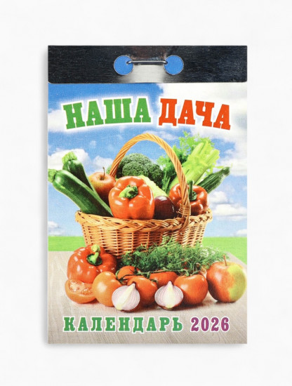 Календарь на 2026 год «Наша дача»