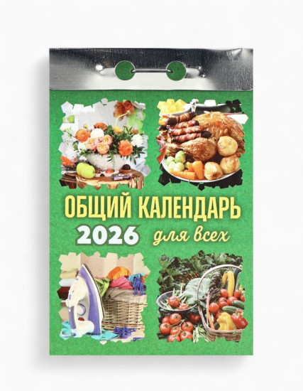 Календарь на 2026 год «Общий»