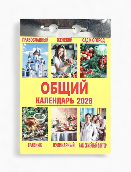 Календарь на 2026 год «Общий»
