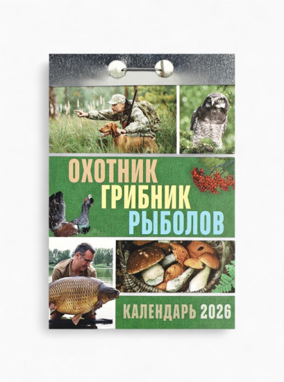 Календарь на 2026 год «Охотник, грибник, рыболов»