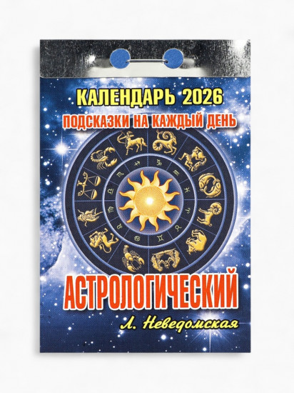 Календарь на 2026 год «Подсказки на каждый день»