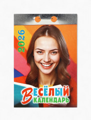 Календарь на 2026 год «Праздник каждый день!» - Фото 1