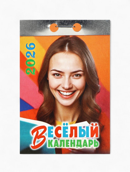 Календарь на 2026 год «Праздник каждый день!»