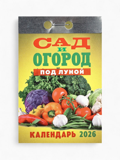 Календарь на 2026 год «Сад и огород»