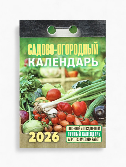 Календарь на 2026 год «Садово-огородный»