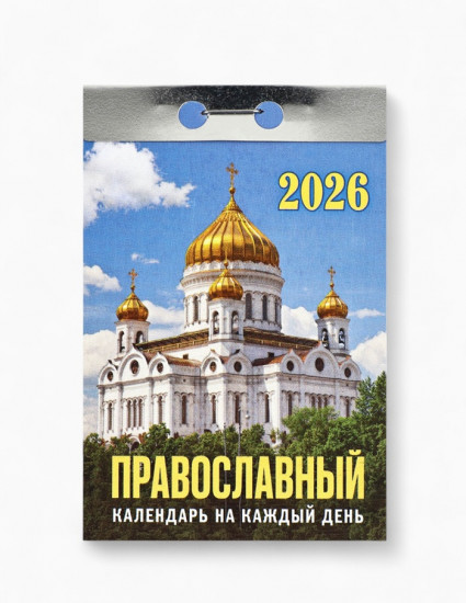 Календарь на 2026 год «Церковно-православный»