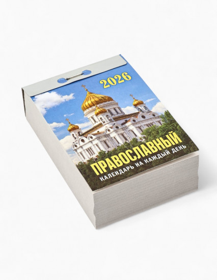 Календарь на 2026 год «Церковно-православный»