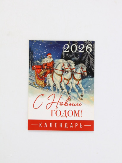 Календарь на 2026 год «С Новым годом»