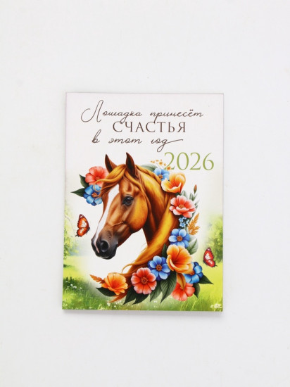 Календарь на 2026 год «Лошадка счастье принесёт!»