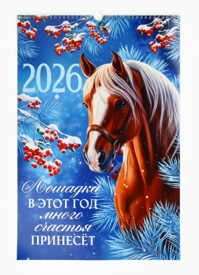 Календарь на 2026 год «Лошадка принесёт счастье»